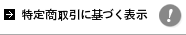 特定商取引に基づく表示｜株式会社ジービー