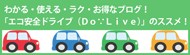 エコ安全ドライブコンサルタント、遠藤ちかしの、わかる・使える・ラク・お得なブログ！「エコ安全ドライブ（Do･Live）」のススメ！
