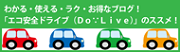 エコ安全ドライブコンサルタント、遠藤ちかしの、わかる・使える・ラク・お得なブログ！「エコ安全ドライブ（Do･Live）」のススメ！