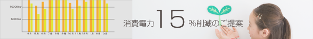 消費電力15%削減のご提案｜株式会社ジービー